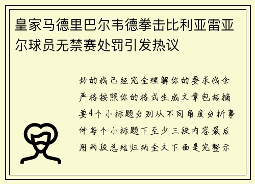 皇家马德里巴尔韦德拳击比利亚雷亚尔球员无禁赛处罚引发热议
