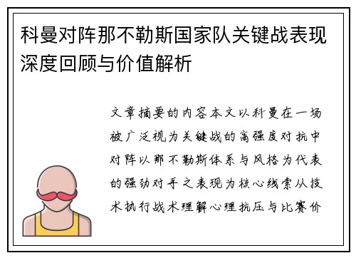 科曼对阵那不勒斯国家队关键战表现深度回顾与价值解析