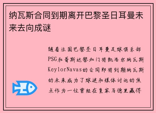 纳瓦斯合同到期离开巴黎圣日耳曼未来去向成谜