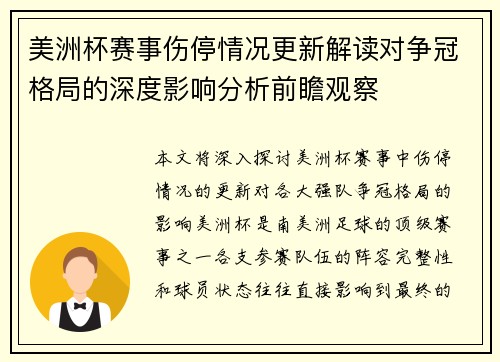 美洲杯赛事伤停情况更新解读对争冠格局的深度影响分析前瞻观察