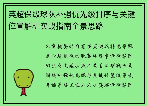 英超保级球队补强优先级排序与关键位置解析实战指南全景思路