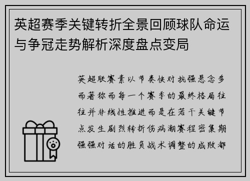 英超赛季关键转折全景回顾球队命运与争冠走势解析深度盘点变局